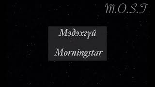 Video thumbnail of "Morningstar - Мэдэхгүй ( Medehgui ) /lyrics/"