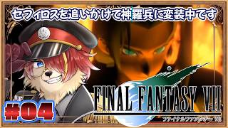【#ffvii 】♯04 神羅兵に変装中！絶対にバレることはない！　【#Vtuber】
