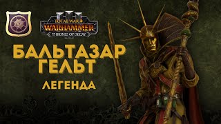 Бальтазар Гельт Империя легенда 4. Total War: Warhammer III