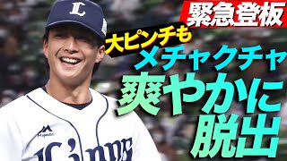 【拍手喝采】森脇亮介 “緊急登板” 絶体絶命のピンチも『めっちゃ爽やかに切り抜ける』