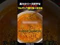 高カロリー大好きなアメリカ人がブルダック麺を食べる方法