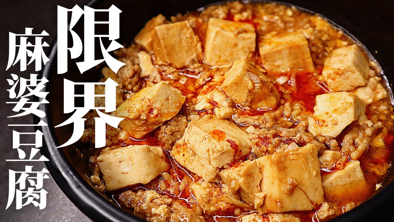 【タッパーにぶち込むだけ】仕込み3分！レンジの常識を覆す旨さ『限界麻婆豆腐』の作り方
