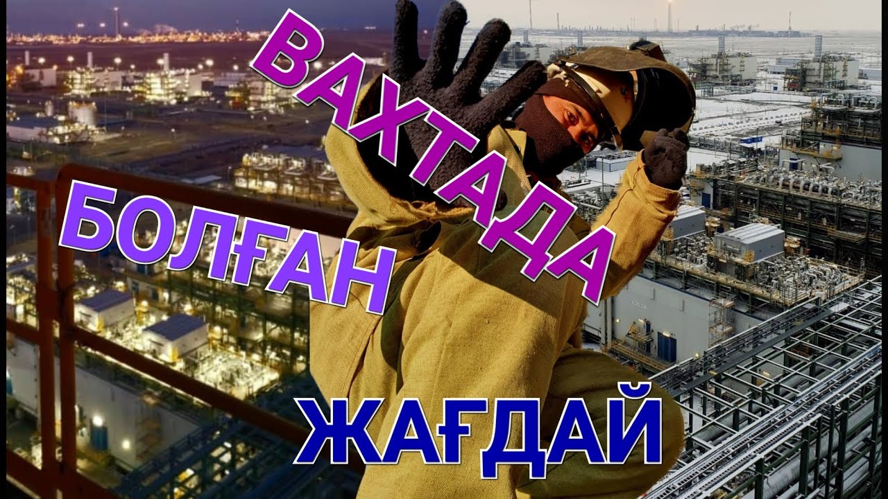 вахтада болған жағдай #сварщик #тенгиз #вахта #дәнекерлеуші #жаналык # ...