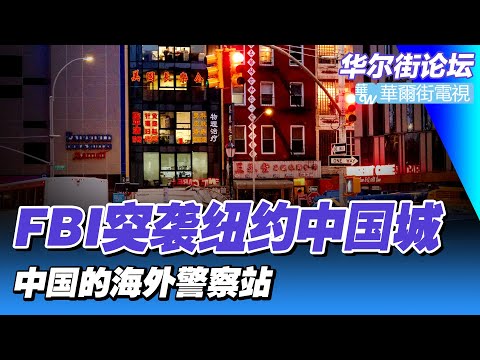 纽时揭FBI搜查曼哈顿前哨机构；中国为何设立“海外警察站”：驻外使领馆本职工作没做好；中国民间组织在海外：不同社团实力悬殊｜华尔街论坛（20230113）