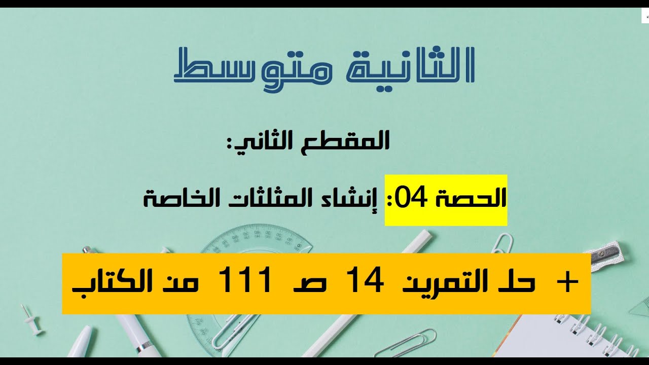 انشاء المثلثات الخاصة سنة 2 متوسط + تمرين 14 ص 111 من الكتاب