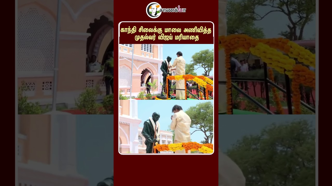 ⁣காந்தி சிலைக்கு மாலை அணிவித்த முதல்வர் விஜய் மரியாதை | #shorts | #chanakyaa