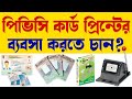 How to print PVC Card without PVC Card Printing Machine | PVC Card making full process in Bengali