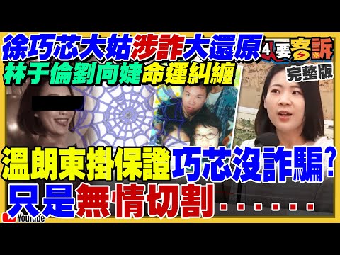 溫朗東爆徐巧芯大姑劉向捷遇渣男變詐騙犯！徐巧芯自爆「婚姻這件事我有點後悔」！楊寶楨進基隆市府…謝國樑緊急送gogoro可躲罷免？中國海警船被菲律賓海巡艇撞破洞！【94要客訴】2024.04.16