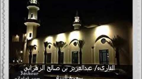 سورة البينة للقارىء عبدالعزيز الزهراني _ صفوة جدة