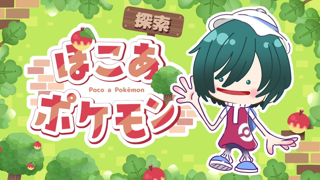 【 #ぽこポケ 】海の中でチルく雑談しながらストーリー進めよう 【※ネタバレ注意  #猫寺ユーリ 】
