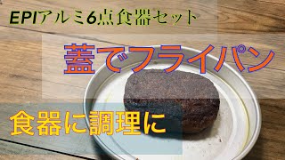 【山•キャンプ】2021 お勧めのクッカー  EPIアルミ6点食器セットの蓋をフライパンとして使ってみた