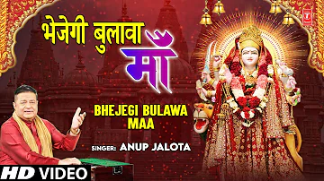 भेजेगी बुलावा माँ Bhejegi Bulawa Maa I Devi Bhajan I ANUP JALOTA I Full HD Video Song