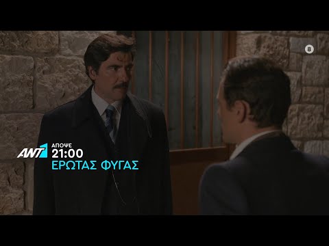 Έρωτας Φυγάς – Παρασκευή στις 21:00