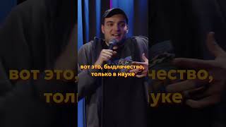 Наука #артемвинокур #стендап #standup #артемвинокурлайв #импровизация