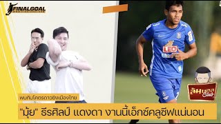 ล้มบอล Club จับเข่าคุยกับโคตรดาวยิงเมืองไทย 