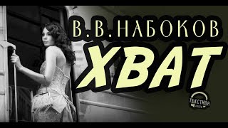 НАБОКОВ - РАССКАЗ "ХВАТ". ЖЕЛЕЗНОДОРОЖНЫЙ РОМАН С ГЕРПЕСОМ  [ читает ТЕКСТМЭН ] Аудиокнига