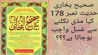 Sahih Bukhari Hadees No 178  | mazi se ghusl farz hota hai