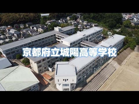【可能性無限大】京都府立城陽高等学校 令和7年度 学校紹介動画