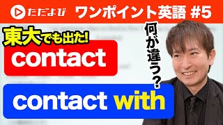 【ワンポイント英語#5】contact "with"やanswer "to"の前置詞は必要？