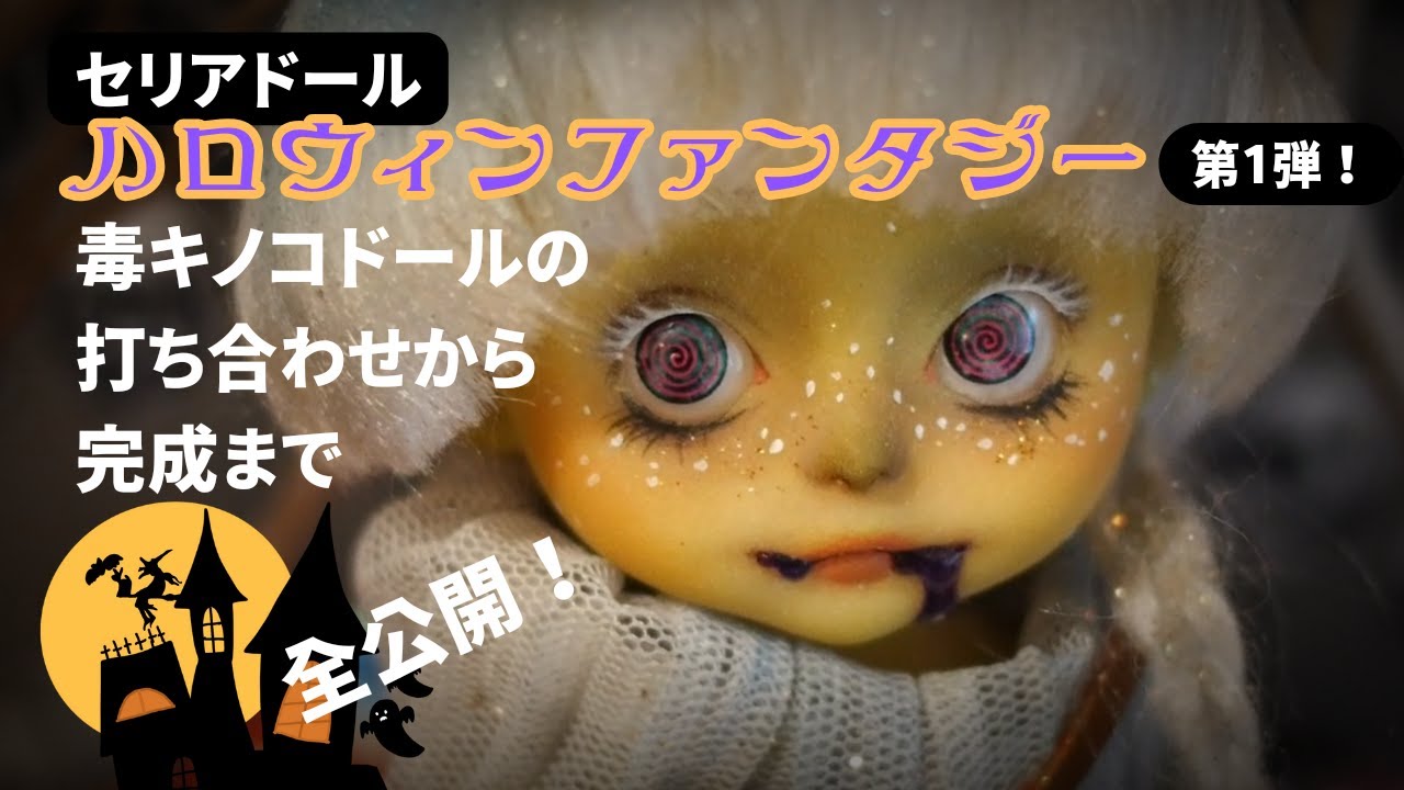 【セリアドール】ハロウィンがやってくる！さぁ可愛い毒キノコドールを作ろう！🎃🍄