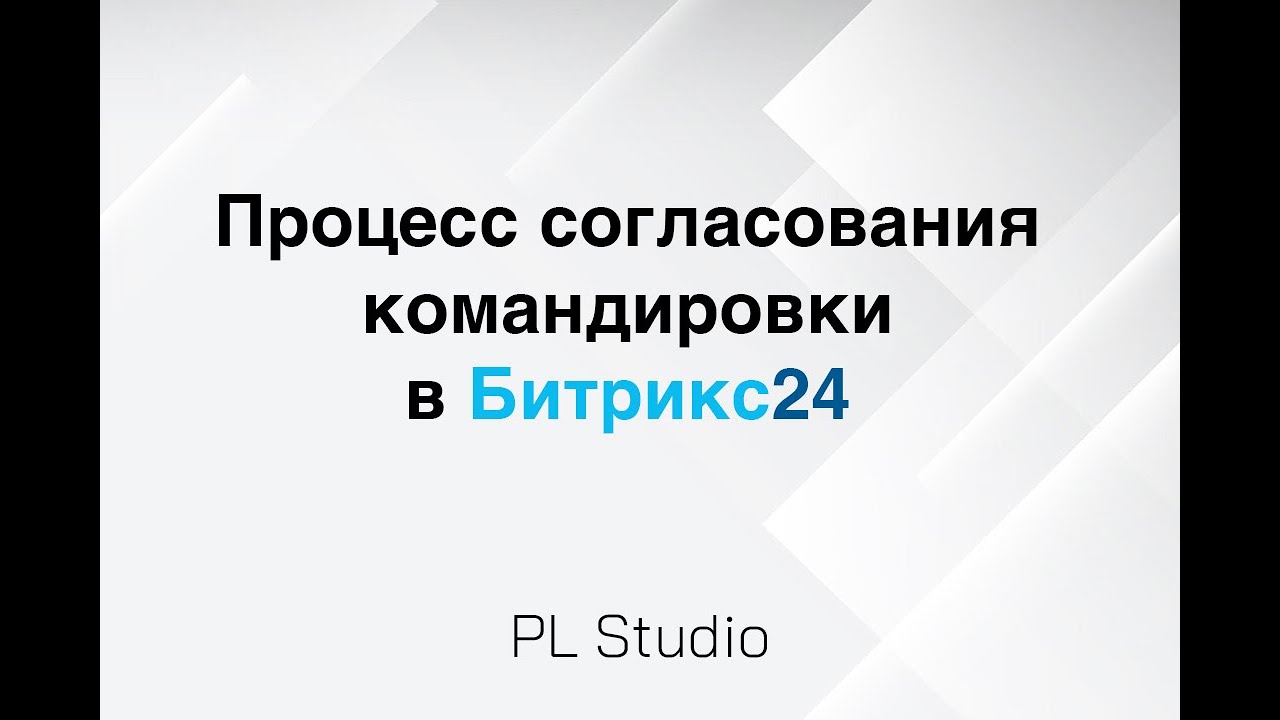Согласование командировки в Битрикс24 - YouTube