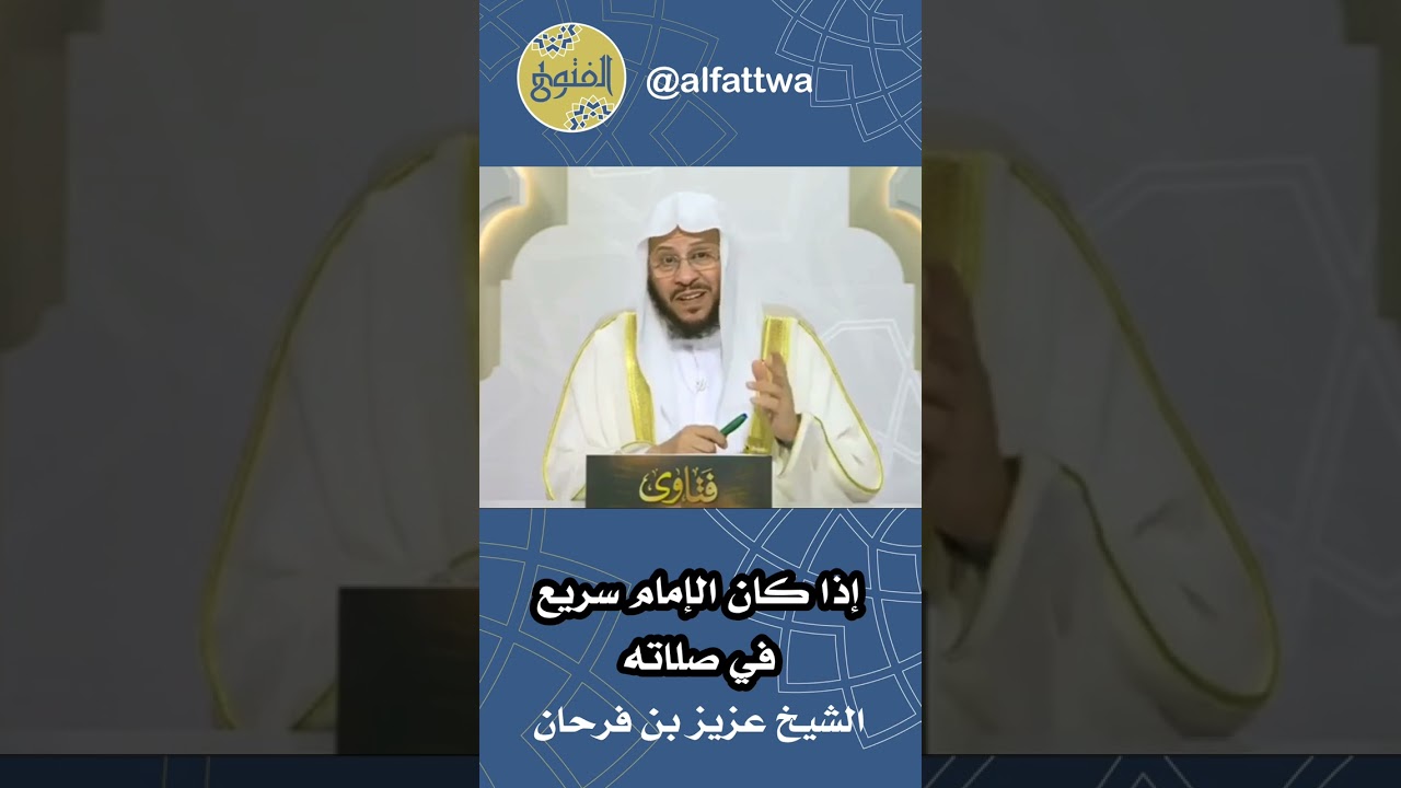 إذا كان الإمام سريع في صلاته | الشيخ عزيز بن فرحان