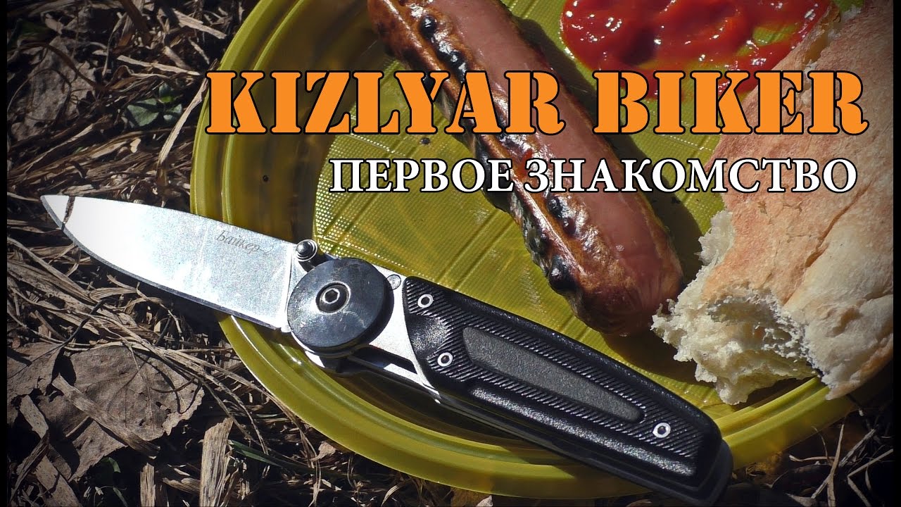 Kizlyar Biker 2 - первое знакомство - YouTube
