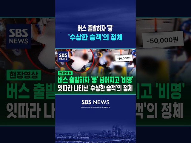 버스 출발하자 '쿵' 넘어지고 '비명'..'수상한 승객'의 정체 #shorts