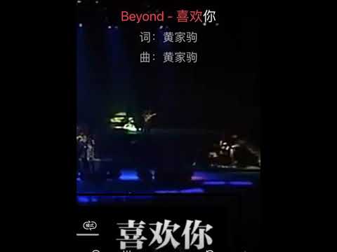 Xi huan ni karaoke 喜欢你 Beyond 卡拉OK伴奏