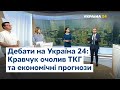 Дебати на #Україна24: Кравчук очолив ТКГ та економічні прогнози