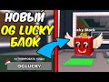 😱НОВЫЙ OG LUCKY БЛОК В STEAL A BRAINROT ? СКОРО НОВЫЙ ОГ ЛАКИ БЛОК В УКРАДИ БРЕЙНРОТ РОБЛОКС