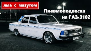 Пневмоподвеска на ГАЗ-3102