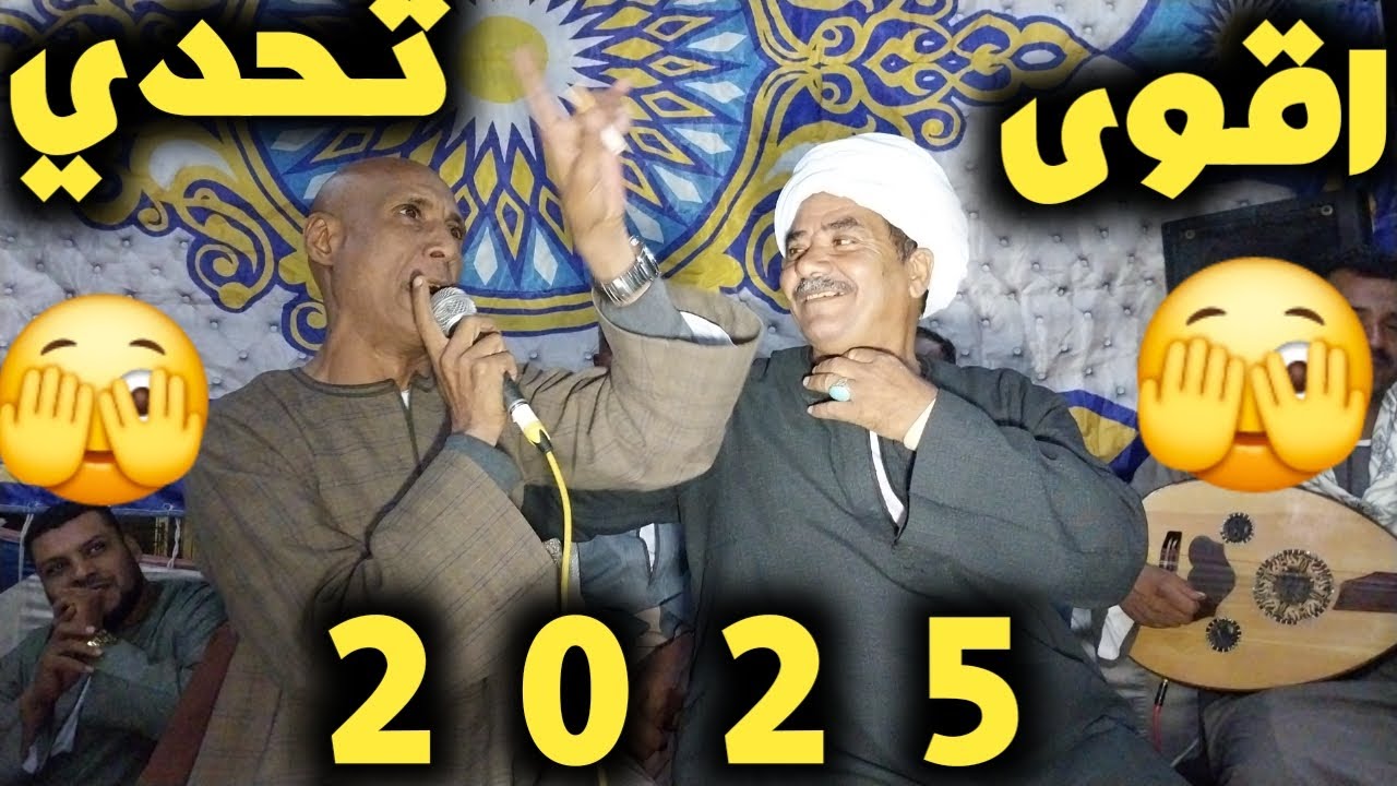 🔞اقوى تحدي 2025 🫣حسانى القوصي ويونس البرسي البعرات اسامه ابوالضوض