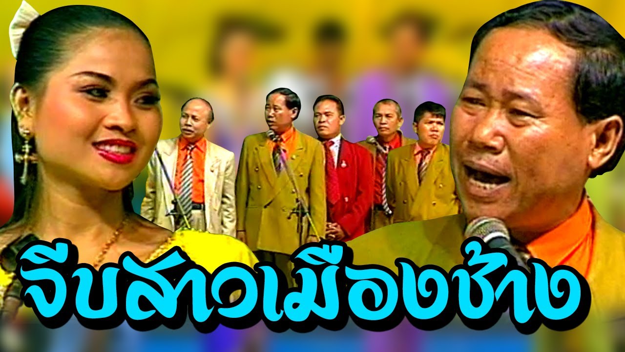 พ่อใหญ่ จีบสาวเมืองช้าง หนิงหน่องพาม่วน