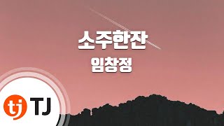 [TJ노래방 / 여자키] 소주한잔 - 임창정 / TJ Karaoke