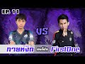 RoV : กายหงิด VS FirstOne ตบโปร EP.11