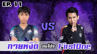 RoV : กายหงิด VS FirstOne ตบโปร EP.11