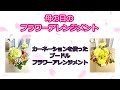 【母の日】カーネーションを使ったプードルアレンジメント【How to make an arrangement】