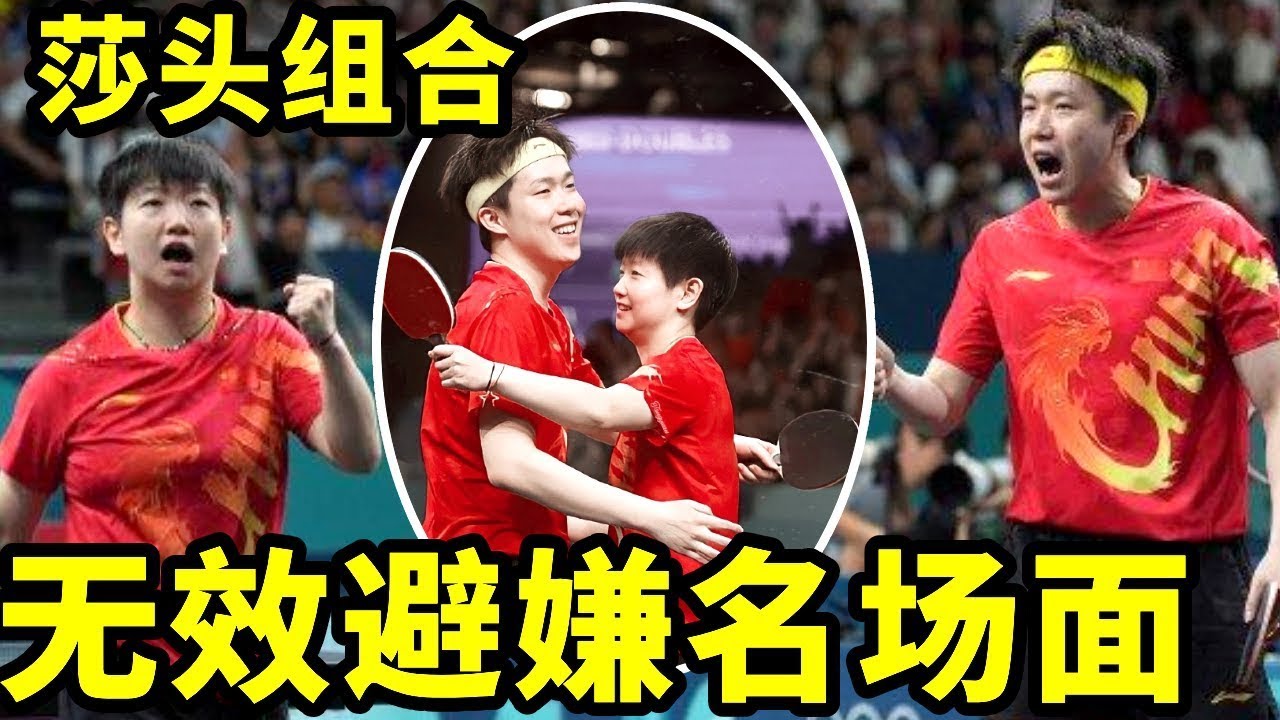 盘点莎头那些无效避嫌名场面，满满都是细节！#王楚钦 #搞笑 #国球乒乓 #孙颖莎 #游戏 #講乒 #乒乓球 #体育