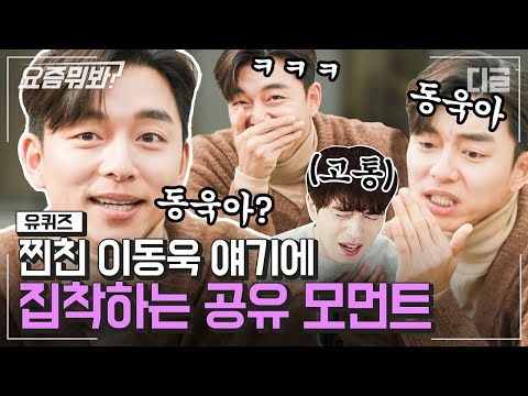 [#WhatToWatchTheseDays] Goblin Gong Yoo X Gumiho Lee Dong Wook's true besties vibe 😎 Lee Dong Wook's coffee truck aimed for three birds with one stone? Just like a fox 🦊 | #YouQuizOnTheBlock #Dtree