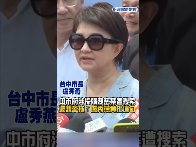快新聞／還想牽拖賴總統？中市府涉採購洩密案遭搜索　盧秀燕竟扯這句