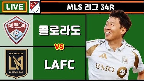[Live] 손흥민 리그 9호골 성공 + 결승 PO 상대 결정전!! LAFC 콜로라도 축구 입중계 (MLS 한국 해설)