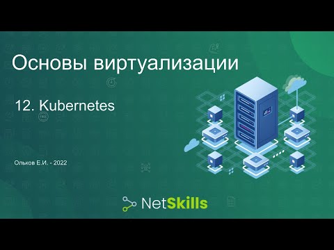 12.Основы виртуализации. Kubernetes