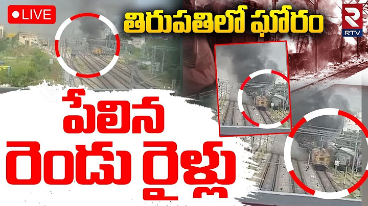 Tirupati Train Fire Accident🔴LIVE : పేలిన రెండు రైళ్లు | Tirupati Railway Station Incident | RTV