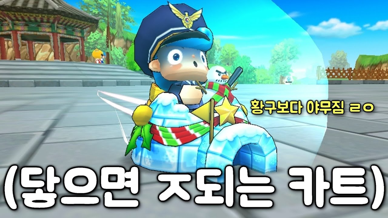 몸빵 핵 키고 다니는 카트 ㅋㅋㅋㅋㅋㅋㅋㅋㅋㅋㅋㅋㅋㅋ