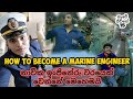 නාවික ඉන්ජිනේරුවකු වෙන්නේ මෙහෙමයි..How i became a marine engineer 👮‍♂️ 🛳 නැවේ ජීවිතේ 015, Vlog 045