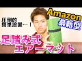 【エアーマット】Amazonキャンプマットの進化版！足踏み式マットを開封レビュー【クーポンあり】