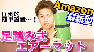 【エアーマット】Amazonキャンプマットの進化版！足踏み式マットを開封レビュー【クーポンあり】