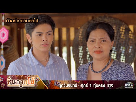 ตัวอย่างตอนต่อไป ซิ่นลายโส้ EP.20 | 15 พ.ย. 65 | one31