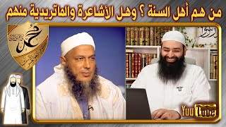 رد على الددو؛ من هم أهل السنة ؟ وهل الأشاعرة والماتريدية منهم ~ محمد بن شمس الدين